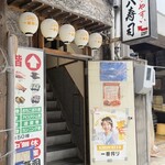 丸八寿司 - 階段を上がるとお店あるよ