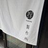 捏製作所 - 