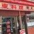 酔來軒 - 外観写真: