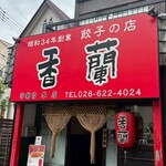 香蘭 - 