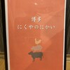 Nikuya no Nikai - 