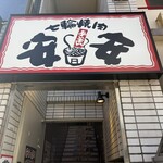 七輪焼肉 安安 - ♪川越クレアモール店