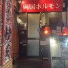 両国ホルモン 炙屋 - 