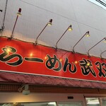 らーめん 武双家 - 