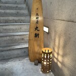天神房丸新 - 