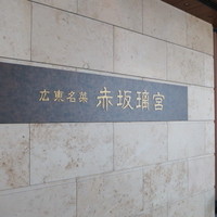 赤坂璃宮 赤坂本店 - 