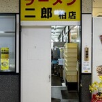 ラーメン二郎 - 外観