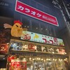 北海道焼鳥 いただきコッコちゃん - 外観