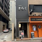 名古屋焼肉きらく - 
