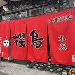 ラーメン櫻島 - 