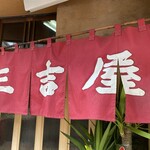三吉屋 - 