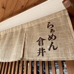 らぁめん 倉井 - 