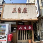 三吉屋 - 