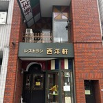 レストラン 西洋軒 - かまえ