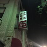 delishopよしのや - 「牛・豚・鳥・肉」の看板も付け替えられました。