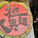 拉麺男 - 