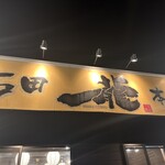 石田一龍 - 