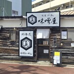 麺屋赤鬼 味噌屋 - 