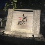 沖繩炭火料理店 Umusannoniwa - 