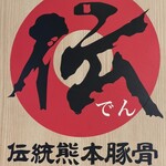 伝統熊本豚骨 伝 - 
