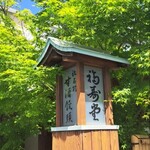福田 福寿堂 - 