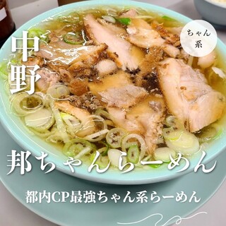 中野 邦ちゃんラーメン_0