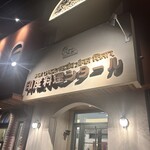 印度料理シタール - 