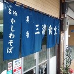 三浦食堂 - 入り口の暖簾