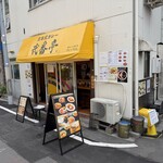 日本式カレー 弐番亭 - 
