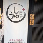 梅薫る居酒屋　syu-しゅう- - 