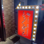じゃっくぽっと - にんにく、背脂、マシマシ!!