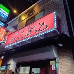 じゃっくぽっと - 遠くからも目を引く看板