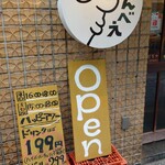立ち飲み じんべえ - 
