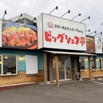 ステーキ&ハンバーグ ビッグシェフ亭 - 外観♫