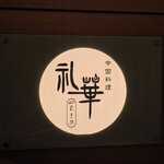 中国料理 礼華 四君子草 - 