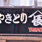 Yakitori Yamachou - 