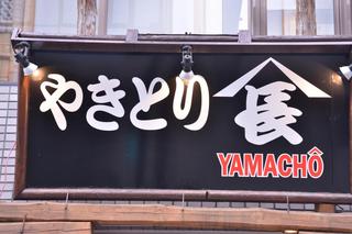 Yakitori Yamachou - 