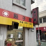 餃子館 - 