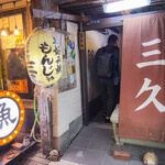 門前仲町 三久 - 