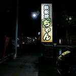 鉄板焼 ちゃん - JR富士宮駅北口から徒歩6分