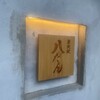 八たん - 