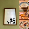 鮨 まつ本 - 