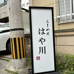 らーめんはや川 - 看板｡