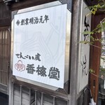 香梅堂 - 