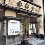 香梅堂 - 