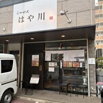 らーめんはや川 - 外観｡