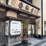 香梅堂 - 