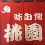 さっぽろ桃園 - 