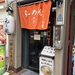 銀座 元楽 - いざ入店