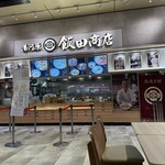 湯河原 飯田商店 - 